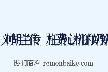 刘胡兰传·枉费心机的奶奶是什么意思的图片